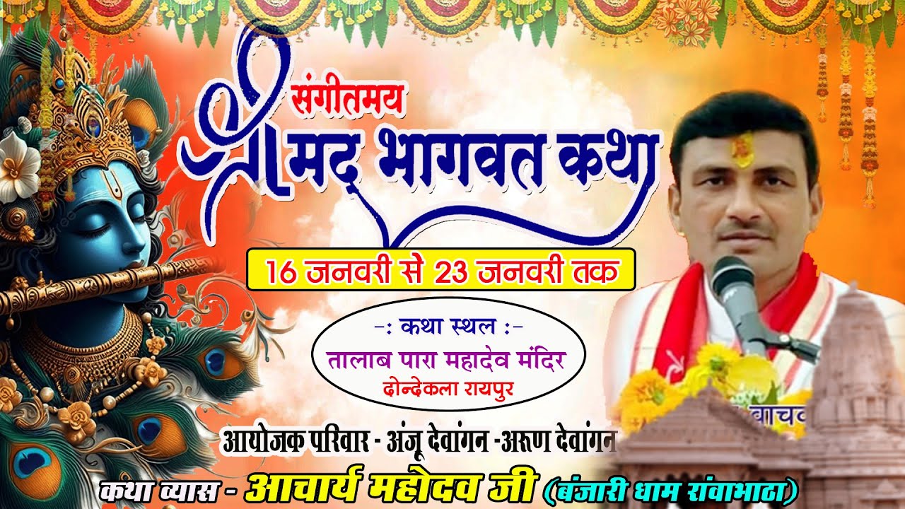 🔴 DAY- 4 पंडित कथा आचार्य - महादेव जी भागवत भास्कर | दोन्देकला रायपुर | अंजू देवांगन - अरुण देवांगन