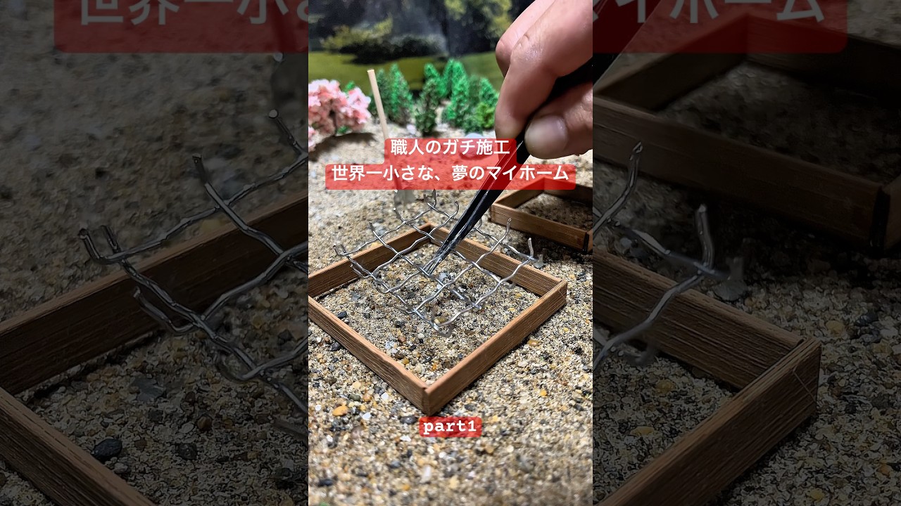 【第1話】世界最小の夢のマイホームに、職人の魂を込めた結果&hellip;🔨　　　　　　　　#miniature #diy #ミニチュア #minihouse #職人 #asmr #ミニチュアハウス