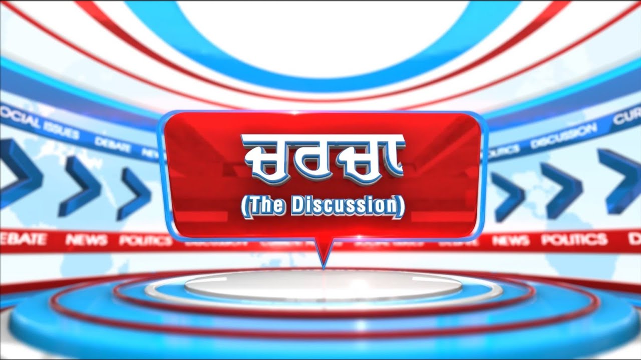 🔴LIVE: ਗਿਆਨੀ ਰਘਬੀਰ ਸਿੰਘ ਦੇ ਖੁਲਾਸੇ, ਖੜੇ ਹੋਏ ਵੱਡੇ ਸਵਾਲ | Charcha | 19.2.2026
