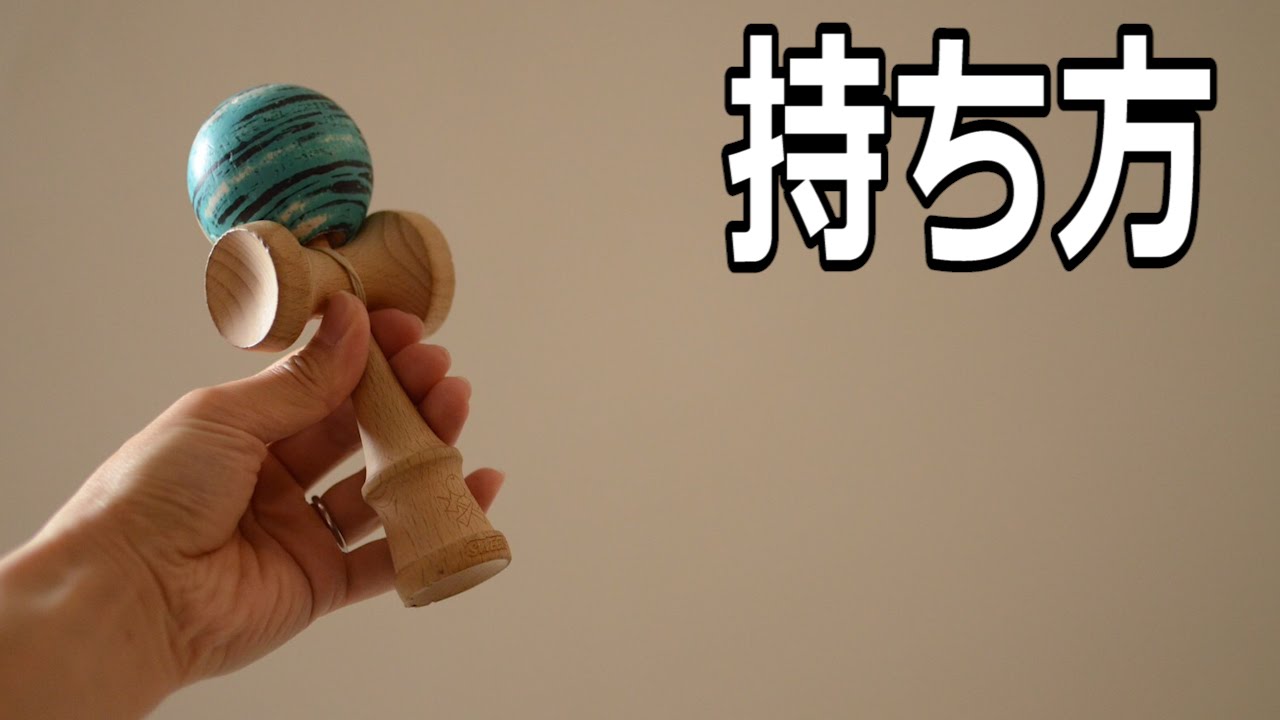 けん玉の持ち方について【初心者のためのけん玉講座#3】- How to Grip Kendama-