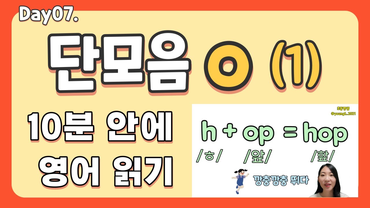 7강. 단모음 o (1) | 영쌤의 초등 파닉스 2권 | 영어 읽는 법 | 파닉스 패턴 | 초등 파닉스