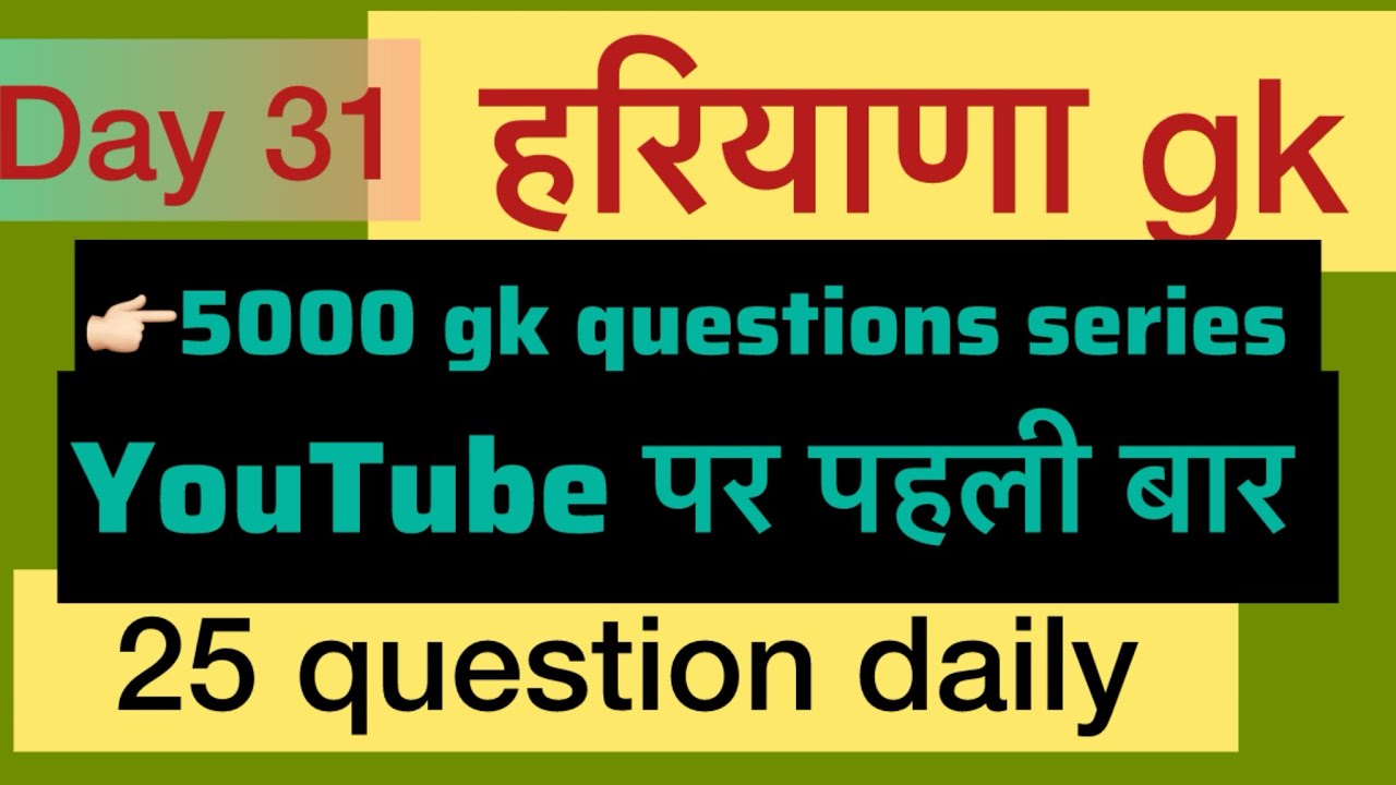 Day 31 || #5000gkquestionseries #hssc #haryana_cet #gkquestions
