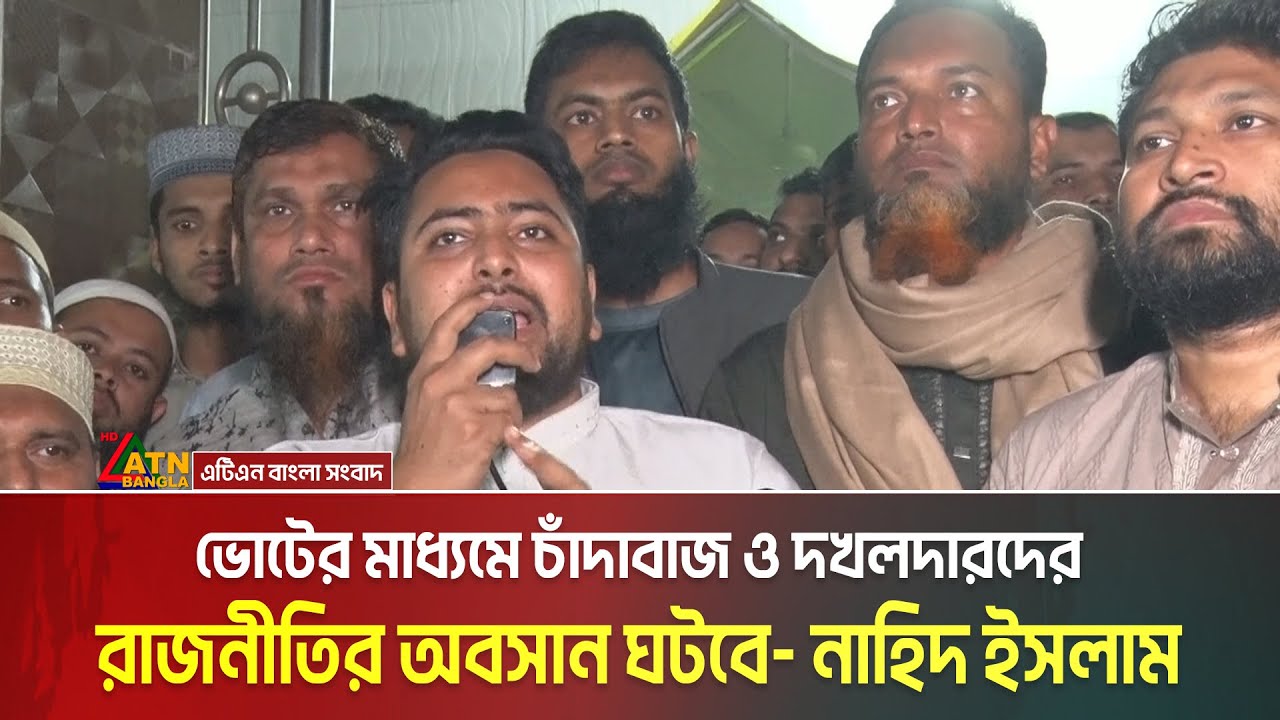 ভোটের মাধ্যমে চাঁদাবাজ ও দখলদারদের রাজনীতির অবসান ঘটবে-মন্তব্য নাহিদ ইসলামের। Nahid Islam