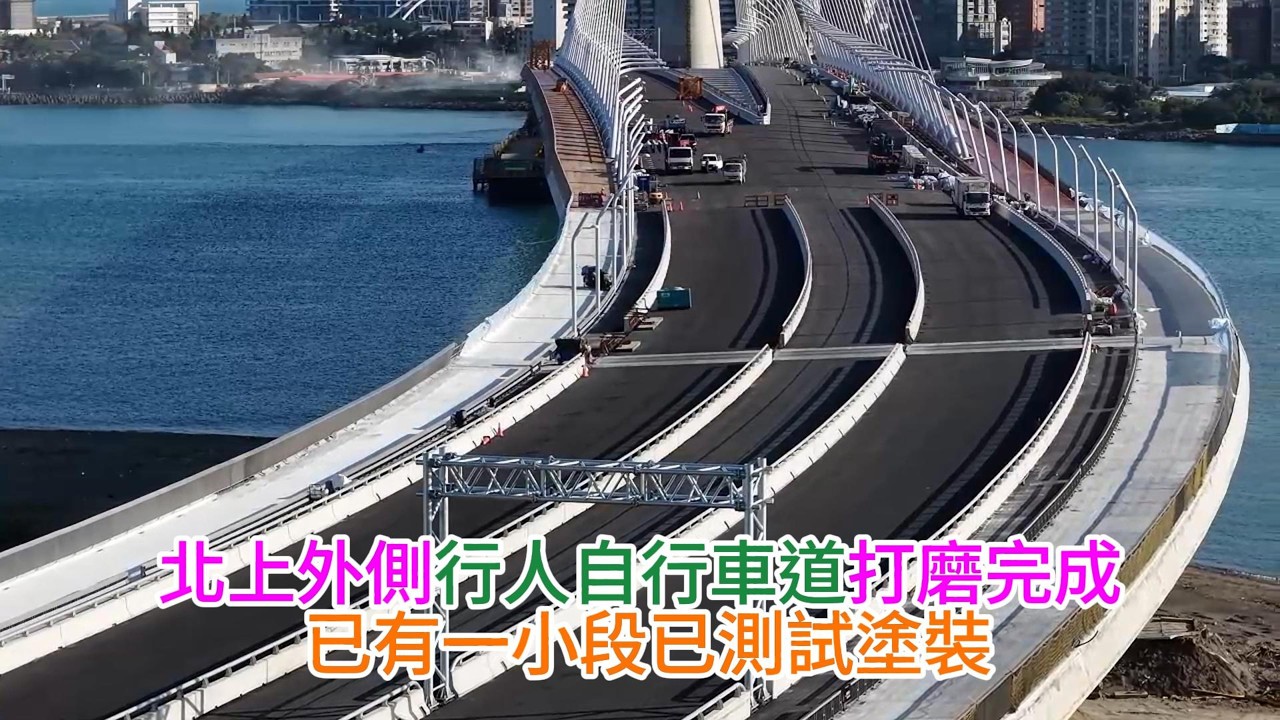 2026年3月15日 淡江大橋 八里端南下匝道瀝青鋪設完成 北上匝道基底灌漿完成 各項進度更新 4K