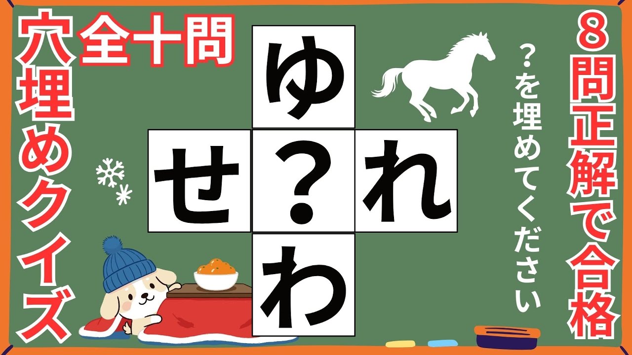 【冬のド忘れ防止】10問中8問で合格！元気に過ごすための認知症予防穴埋めクイズ