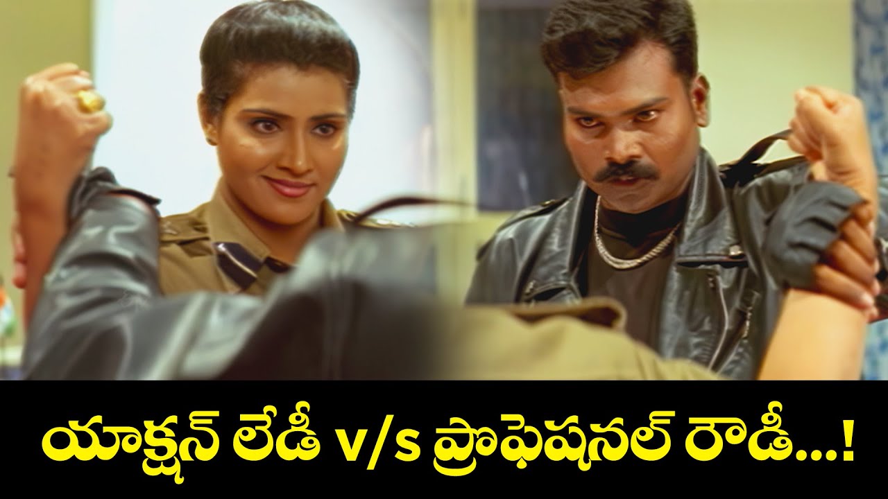 యాక్షన్ లేడీ v/s ప్రొఫెషనల్ రౌడీ...! | Thriller Manju, Vani Viswanath, Ram, Lakshman | Action No1