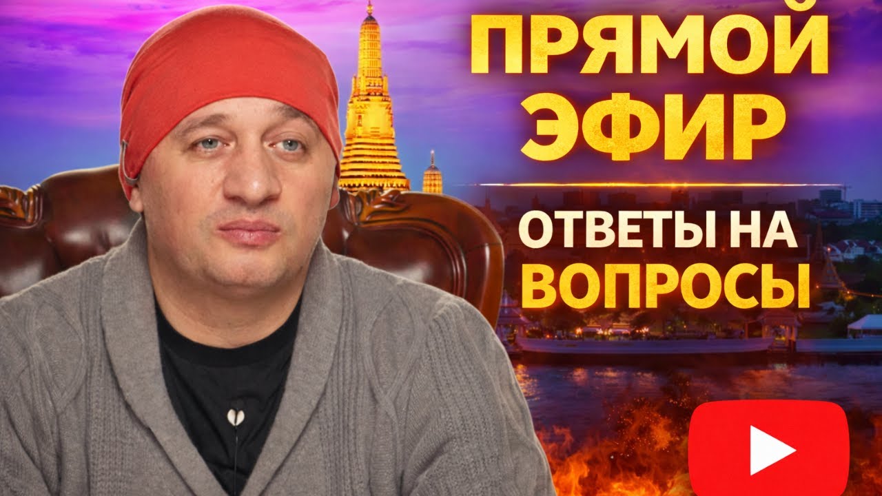 Я скажу то, что вам никто не говорил — прямой эфир