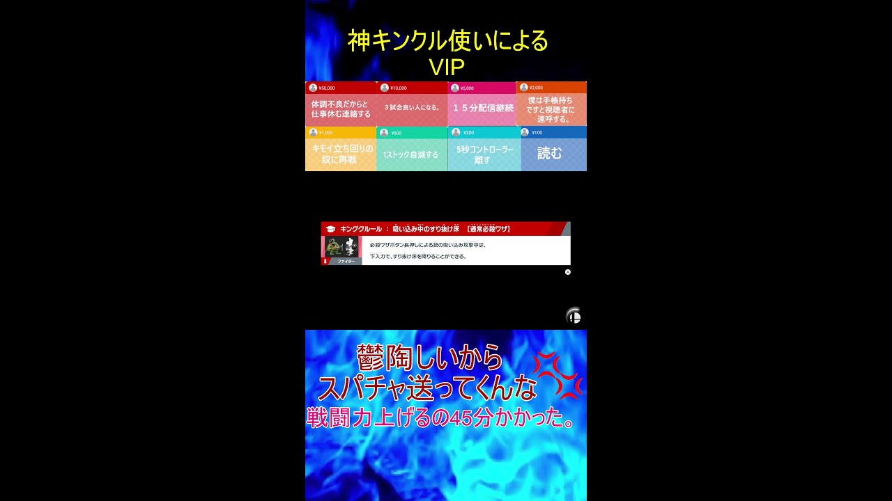【スマブラSP】　神いくキンクルのVIP