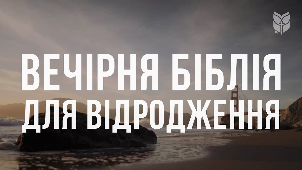 Вечірня Біблія для відродження #biblevision #біблія
