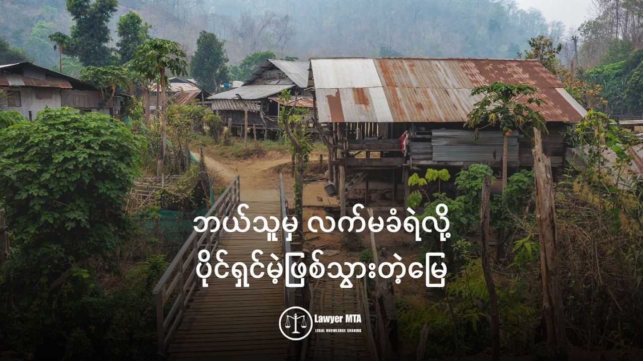 ဘယ်သူမှ လက်မခံရဲလို့ ပိုင်ရှင်မဲ့ဖြစ်သွားတဲ့ မြေ
