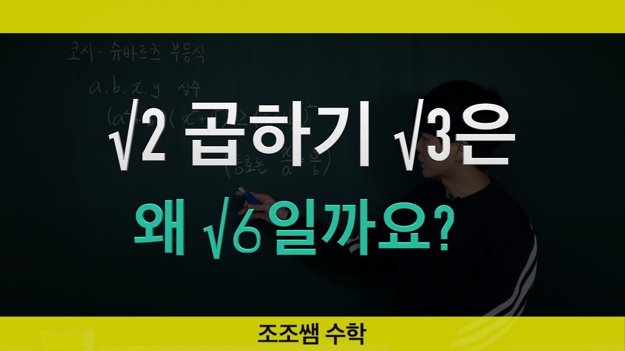 루트2 곱하기 루트3은 루트6인 이유? 제곱근의 곱셈을 알아봅시다! 두가지 방법!