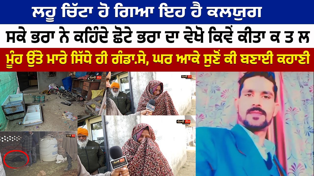 ਲ.ਹੂ ਚਿੱਟਾ ਹੋ ਗਿਆ ਇਹ ਹੈ ਕਲਯੁਗ | Nabha | Brothers | Police |