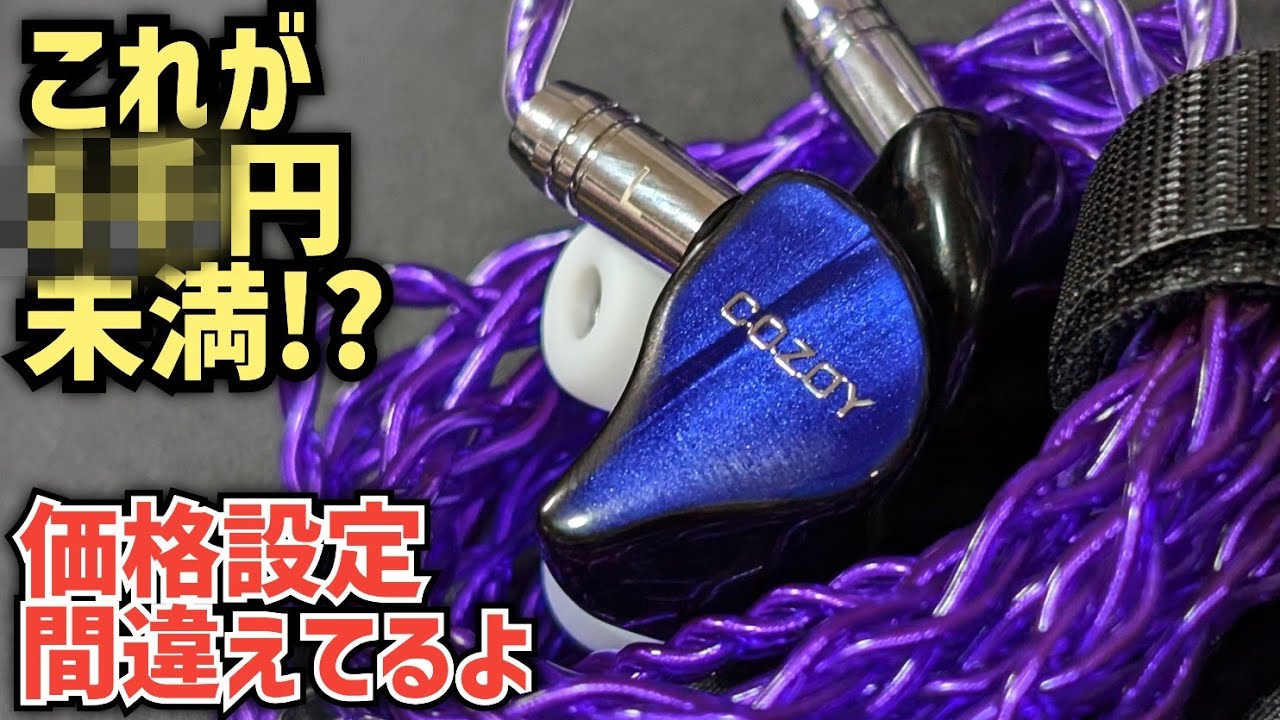 【COZOY Ⅾ1】レビュー この有線イヤホン価格合ってますか？音質・デザイン・品質で異常なコスパを実現したIEM