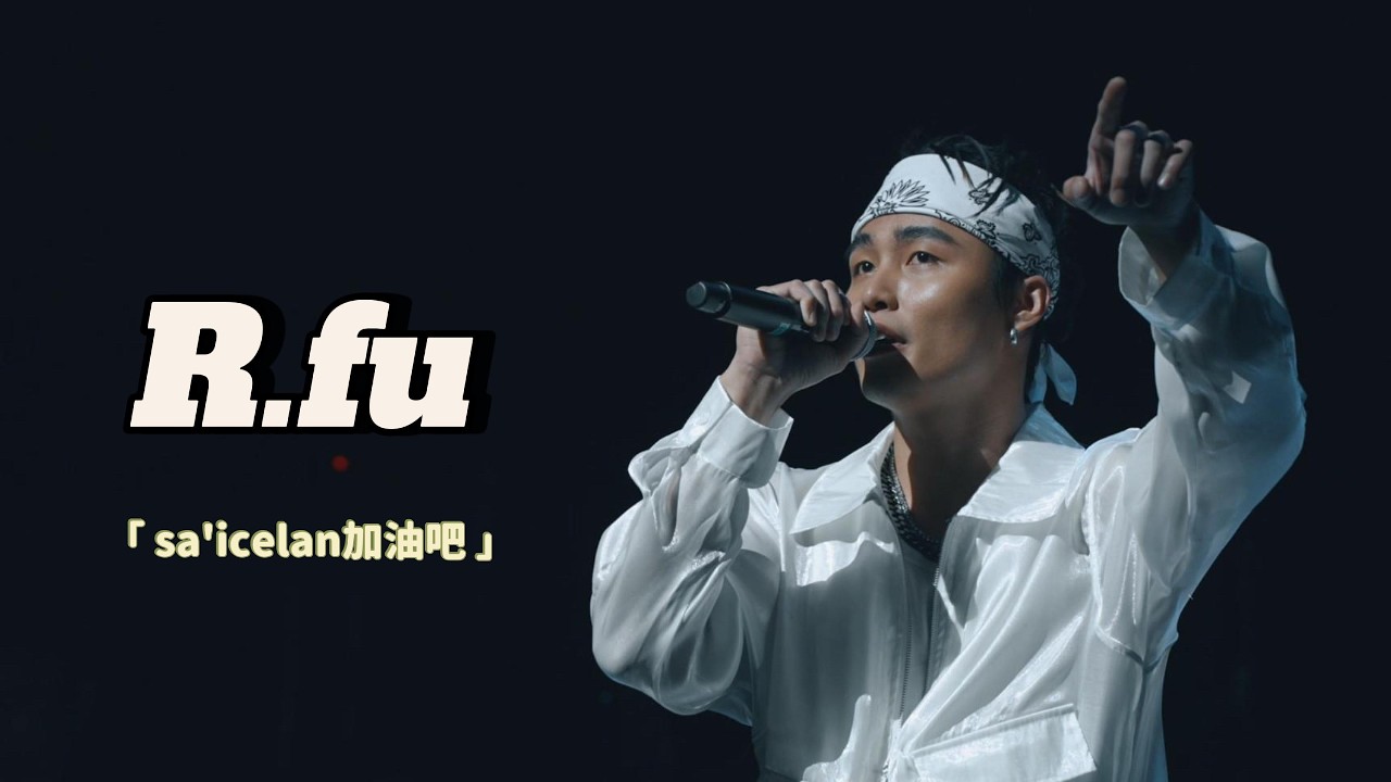 R.fu《Sa'icelan加油吧》｜美好之音 Unplugged Live 2026
