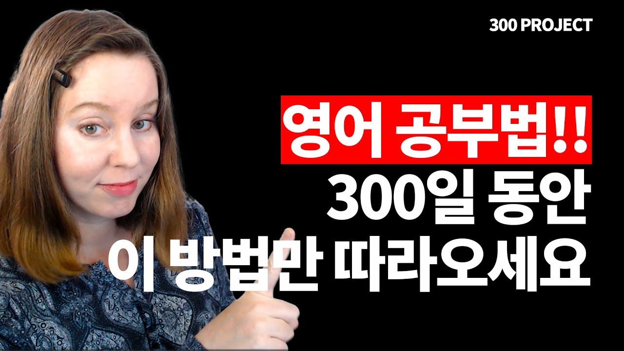 영어 공부법, 이제 고민하지 마세요!! [300 프로젝트]