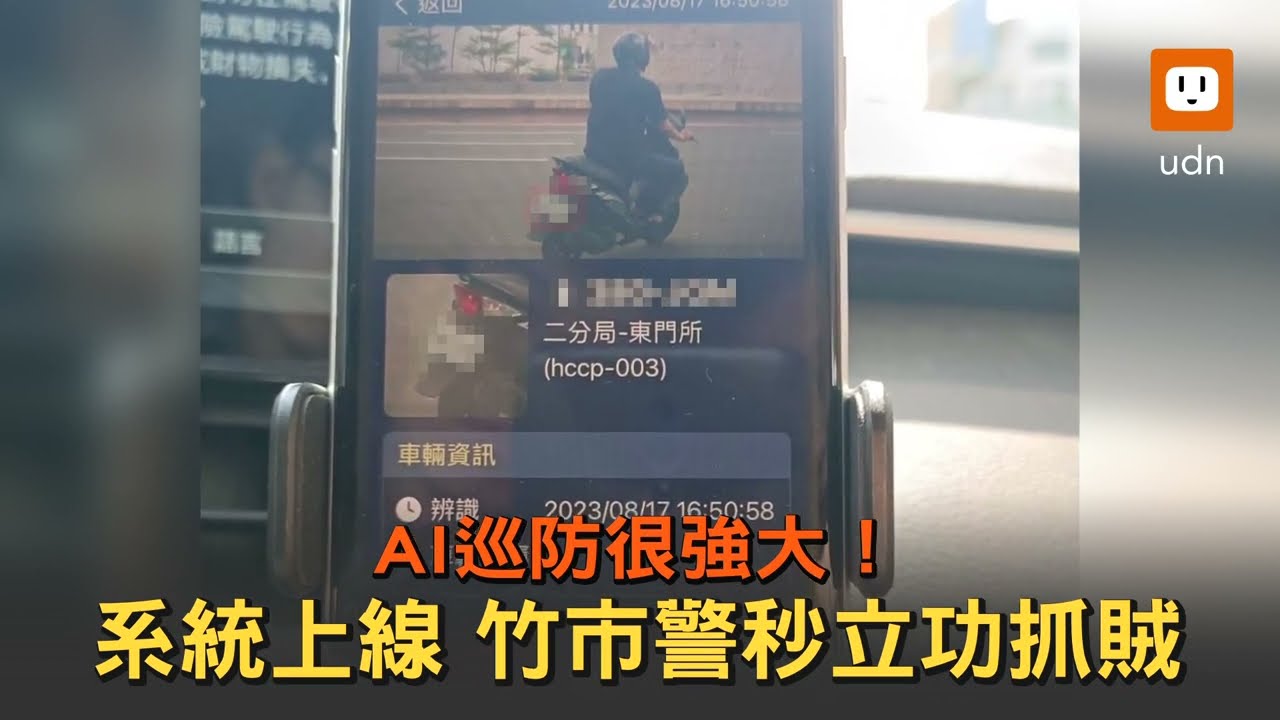 AI巡防很強大！系統上線 竹市警秒立功抓賊