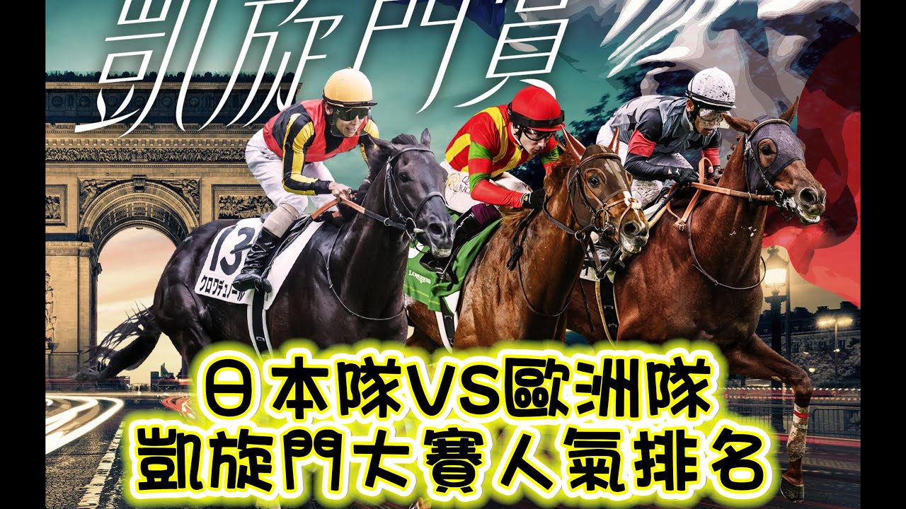 【凱旋門賞】日本隊與歐洲隊的人氣排名