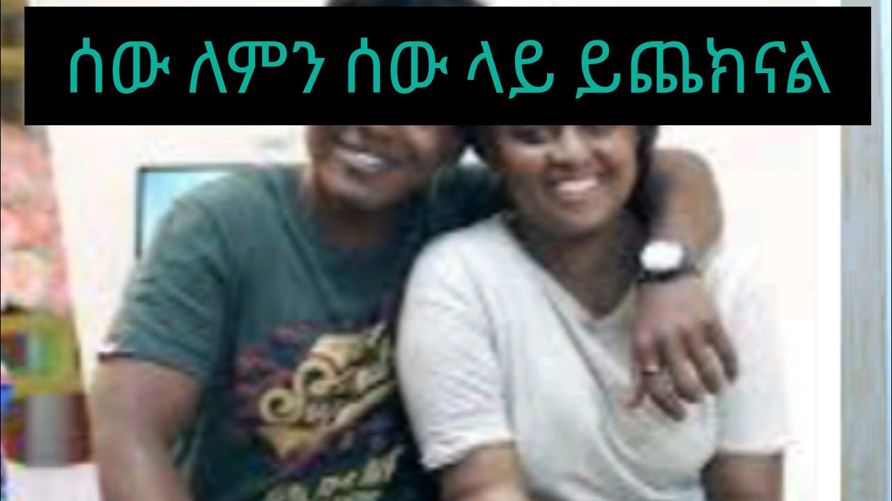 ጭካኔ የበዛበት ዘመን 🥲