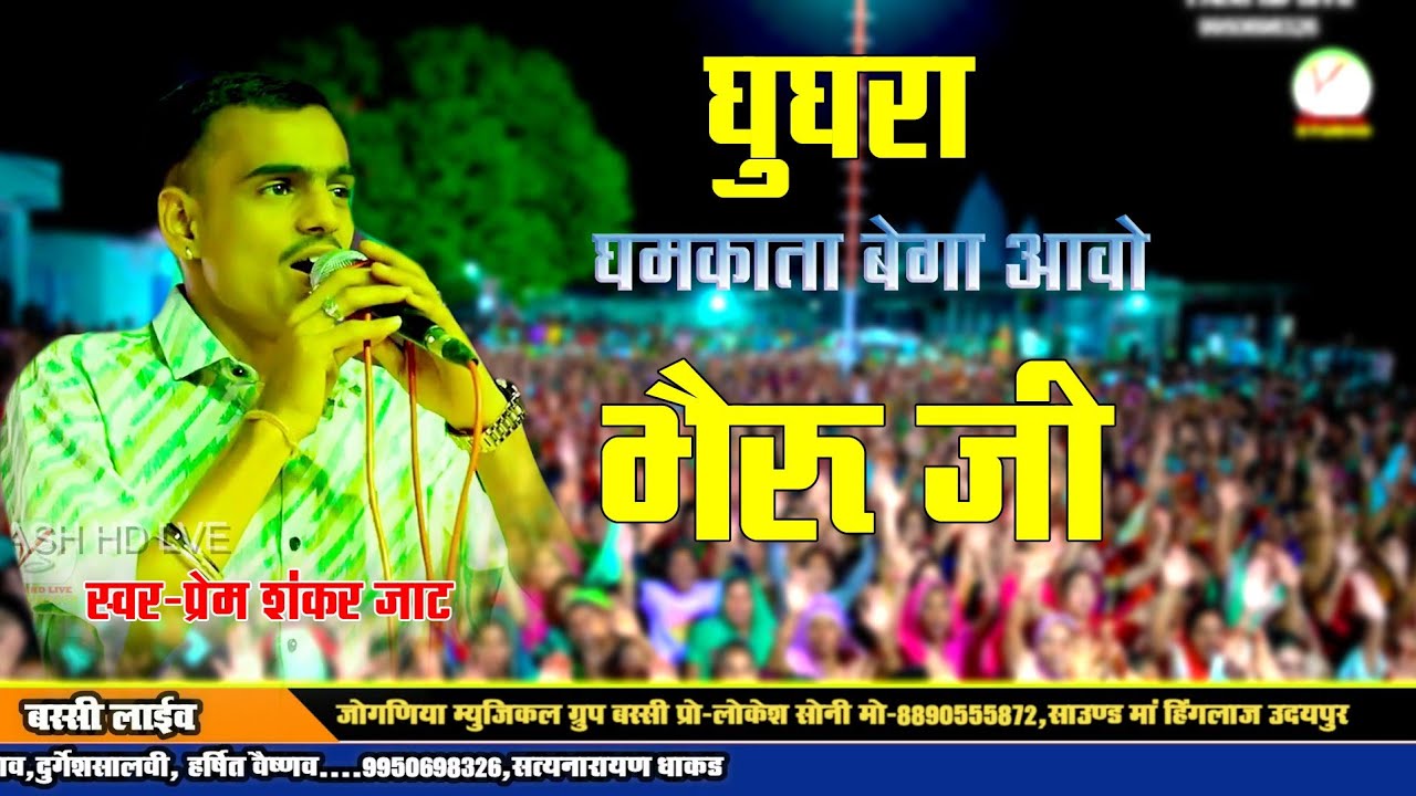 घुघरा घमकाता बेगा आओ भेरूजी मारा!!बस्सी फूलडोल महोत्सव!! प्रेम शंकर जाट!! Prem Shankar Jaat!!