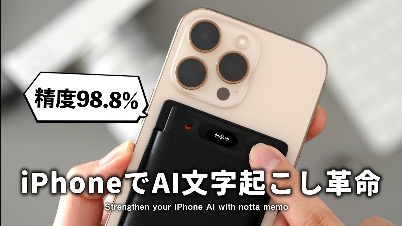iPhoneユーザー必見の「Notta Memo」が登場。AI文字起こし&rarr;爆速議事録作成で仕事が楽に！！
