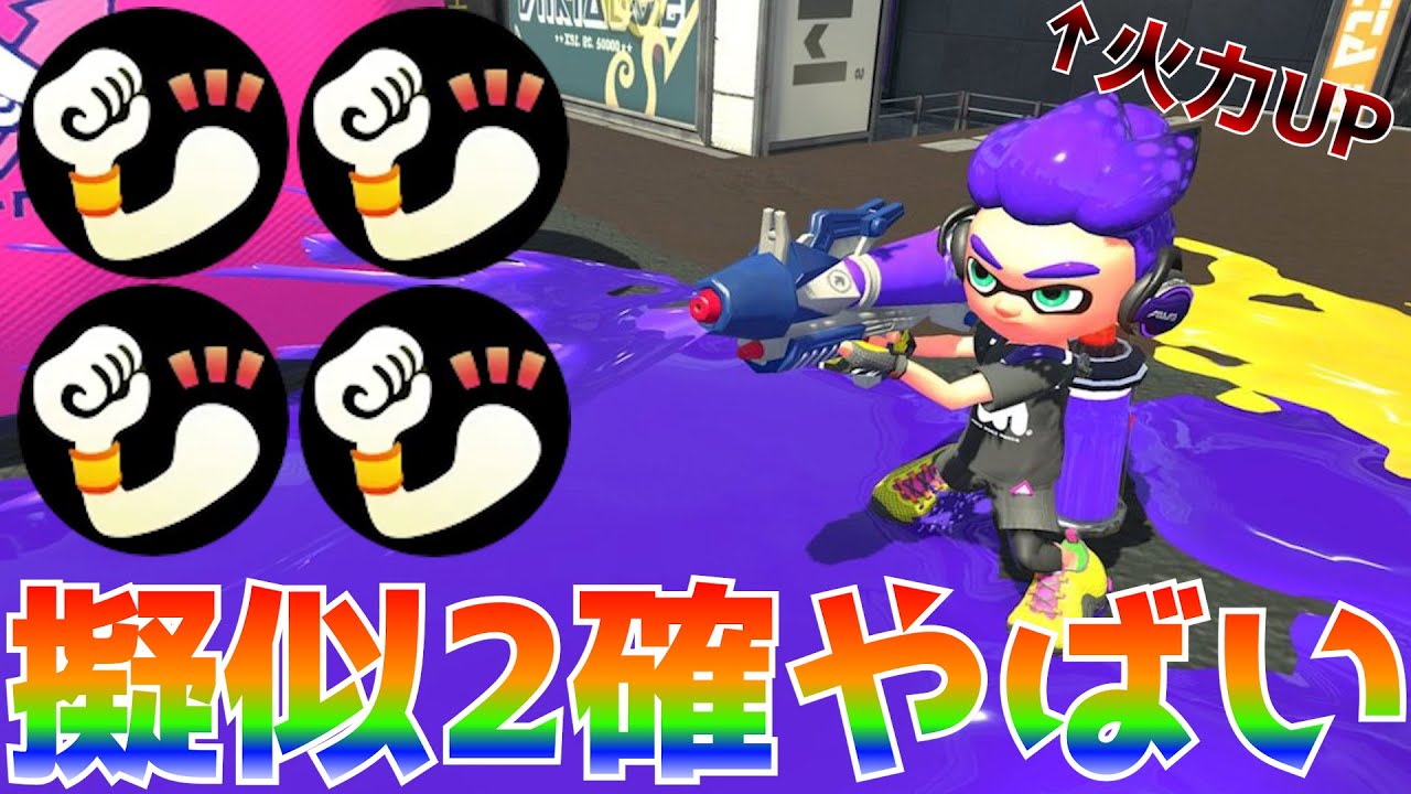 擬似２確を手に入れてしまったプライムシューターの破壊力がマジでやばすぎるｗｗｗ【スプラトゥーン3】【プライムシューターコラボ】