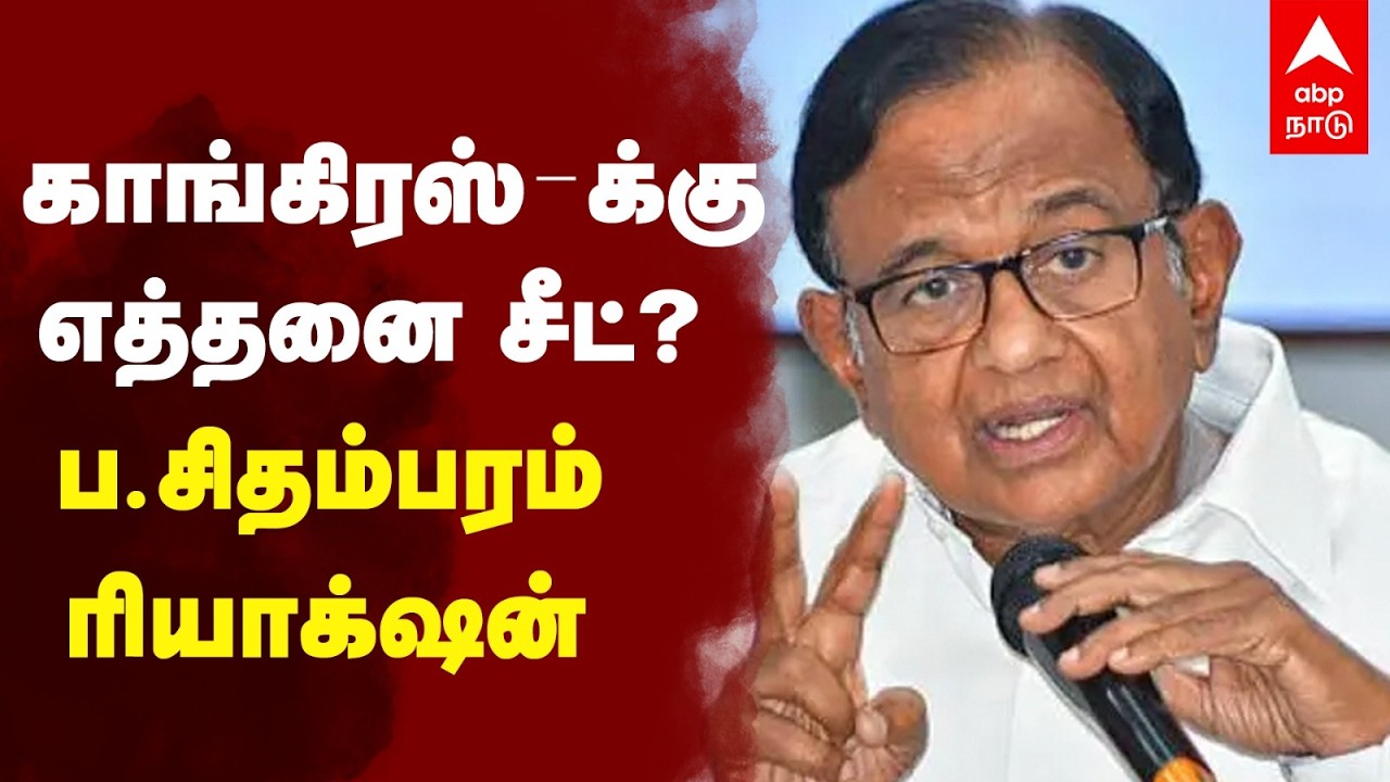 P chidambaram on seat sharing | காங்கிரஸ்-க்கு எத்தனை சீட்? ப.சிதம்பரம் ரியாக்‌ஷன் | DMK Congress