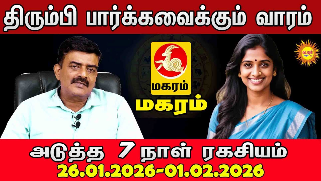 maharam | திரும்பி பார்க்க வைக்கும் வாரம் | அடுத்த 7 நாள் ரகசியம் | 2026 Jan 26-Feb 01