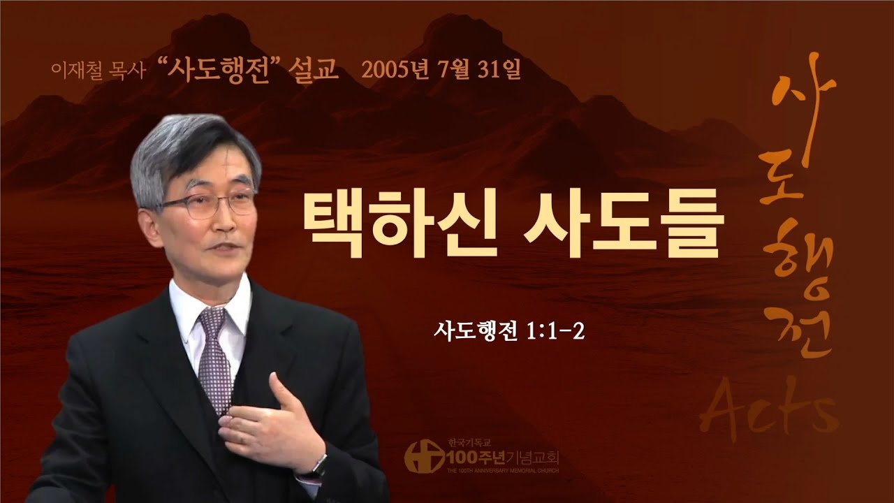 [ 다시보기 | 사도행전 강해 | 2005.7.31 ] 〈사도행전 1:1-2〉 택하신 사도들 | 설교 이재철