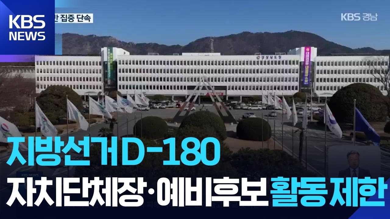 지방선거 D-180, 자치단체장&middot;예비후보 활동 제한 / KBS  2025.12.06.