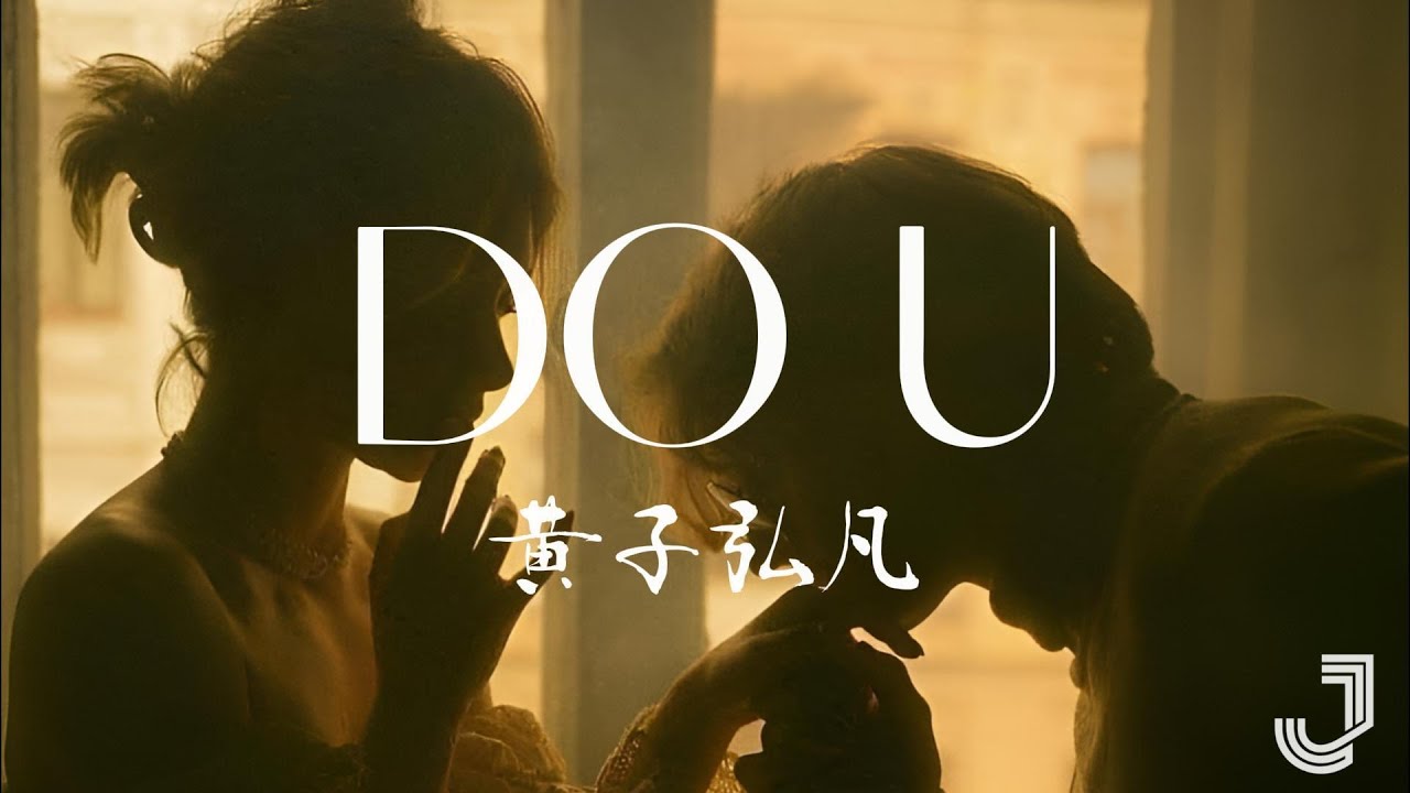 黄子弘凡 - DO U | 音乐缘计划 |「I Promise I Love U  Do U」|【动态歌词 Lyrics】