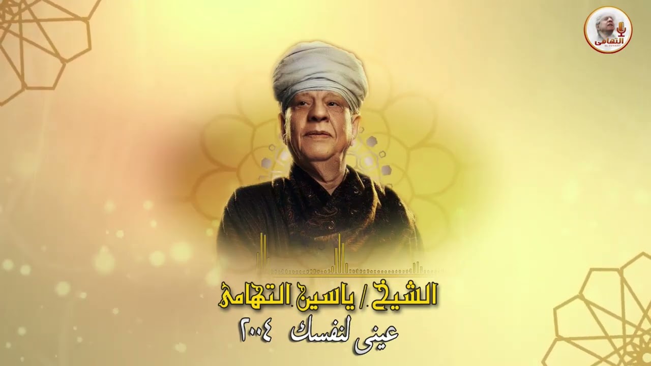 الشيخ ياسين التهامي   عيني لنفسك رقم 795