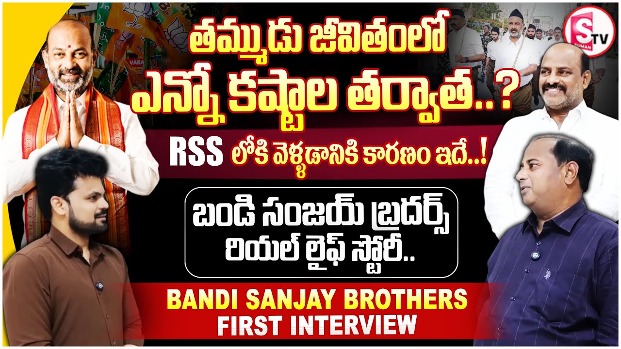 Bandi Sanjay Brothers First Interview | Bandi Sanjay Family Exclusive Interview | SumanTV Roshan