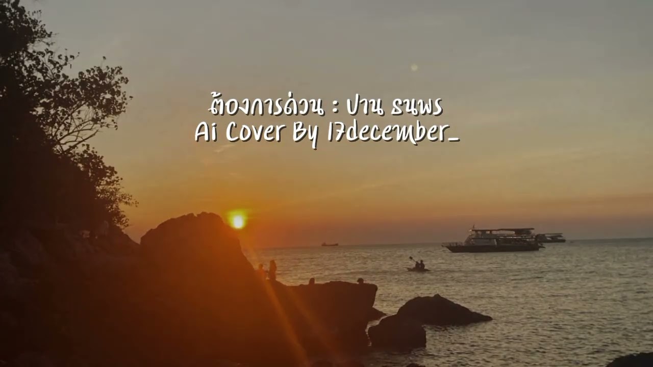 ต้องการด่วน : ปาน ธนพร | Ai Cover By 17december_