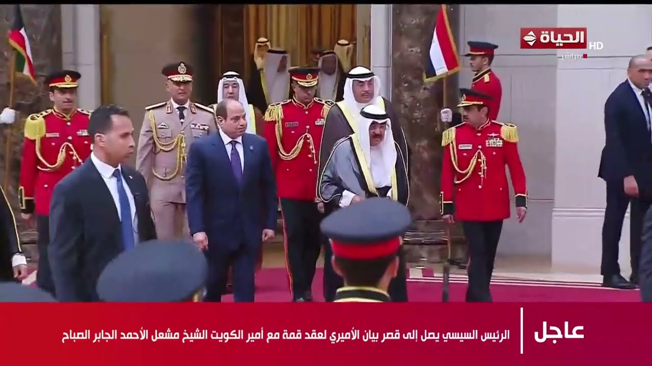 الرئيس السيسي يصل إلى قصر بيان الأميري لعقد قمة مع أمير الكويت الشيخ مشعل الأحمد الجابر الصباح