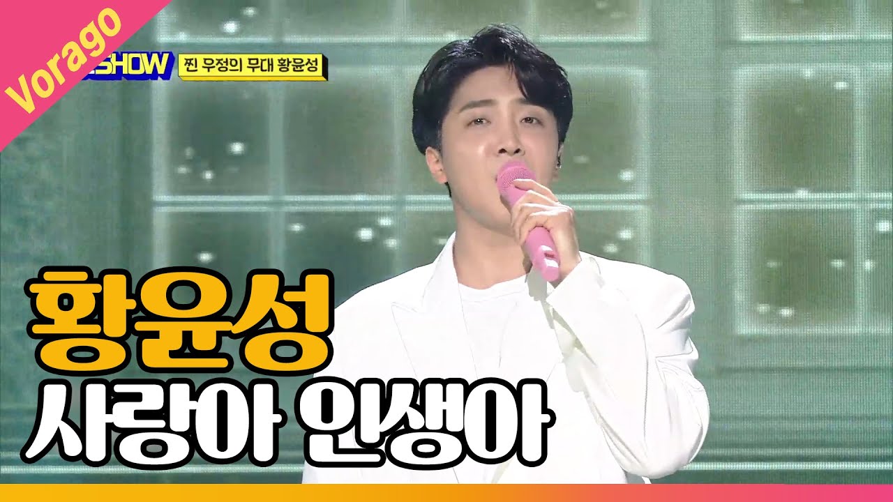 황윤성 - 사랑아 인생아 [THE 트롯SHOW 210614]
