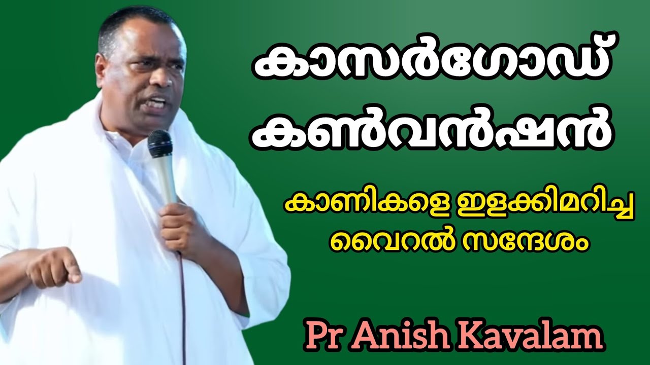 കാസർഗോഡ് കൺവൻഷൻ കാണികളെ ഇളക്കിമറിച്ച വൈറൽ സന്ദേശം Pr Anish Kavalam 