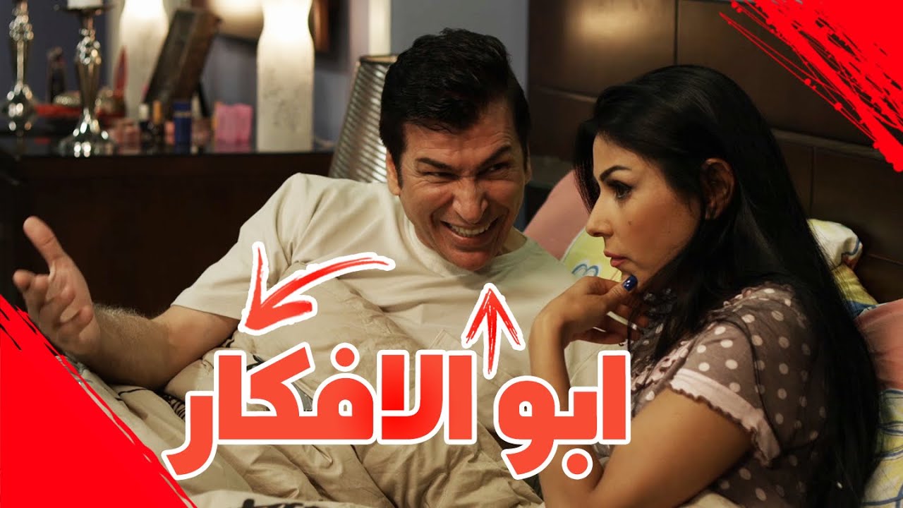 ابو الافكار - #عائلةـسويچات