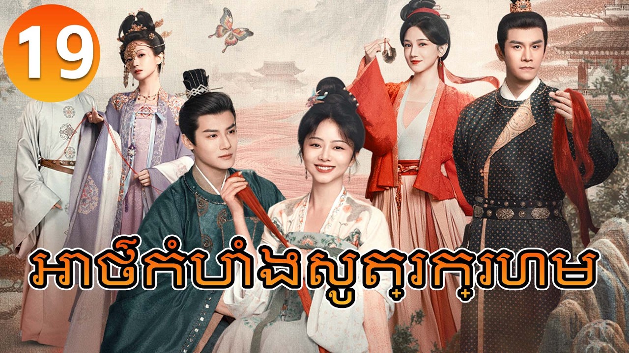 【Khmer Dub】អាថ៌កំបាំងសូត្រក្រហម ep19 𝑩𝒓𝒐𝒄𝒂𝒅𝒆 𝑶𝒅𝒚𝒔𝒔𝒆𝒚🌸丨រឿងភាគចិន រឿងភាគចិននិយាយខ្មែរ Drama 4K