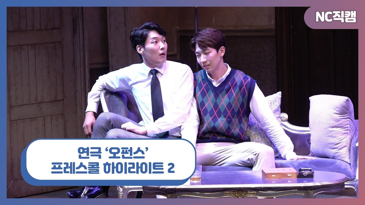 연극 '오펀스' 프레스콜 하이라이트 ②