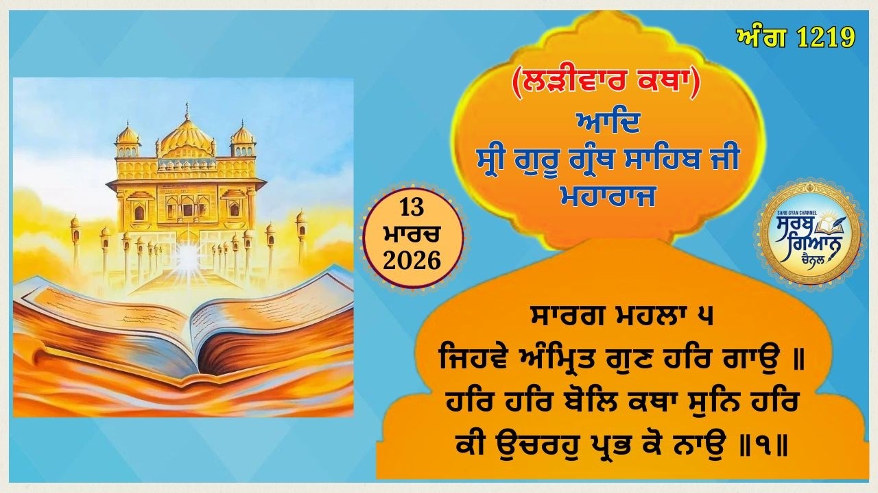 ਕਥਾ ਵਿਚਾਰ ਆਦਿ ਸ੍ਰੀ ਗੁਰੂ ਗ੍ਰੰਥ ਸਾਹਿਬ ਜੀ ਮਹਾਰਾਜ | Katha of Guru Granth Sahib Ji | 13 March 2025 SGC