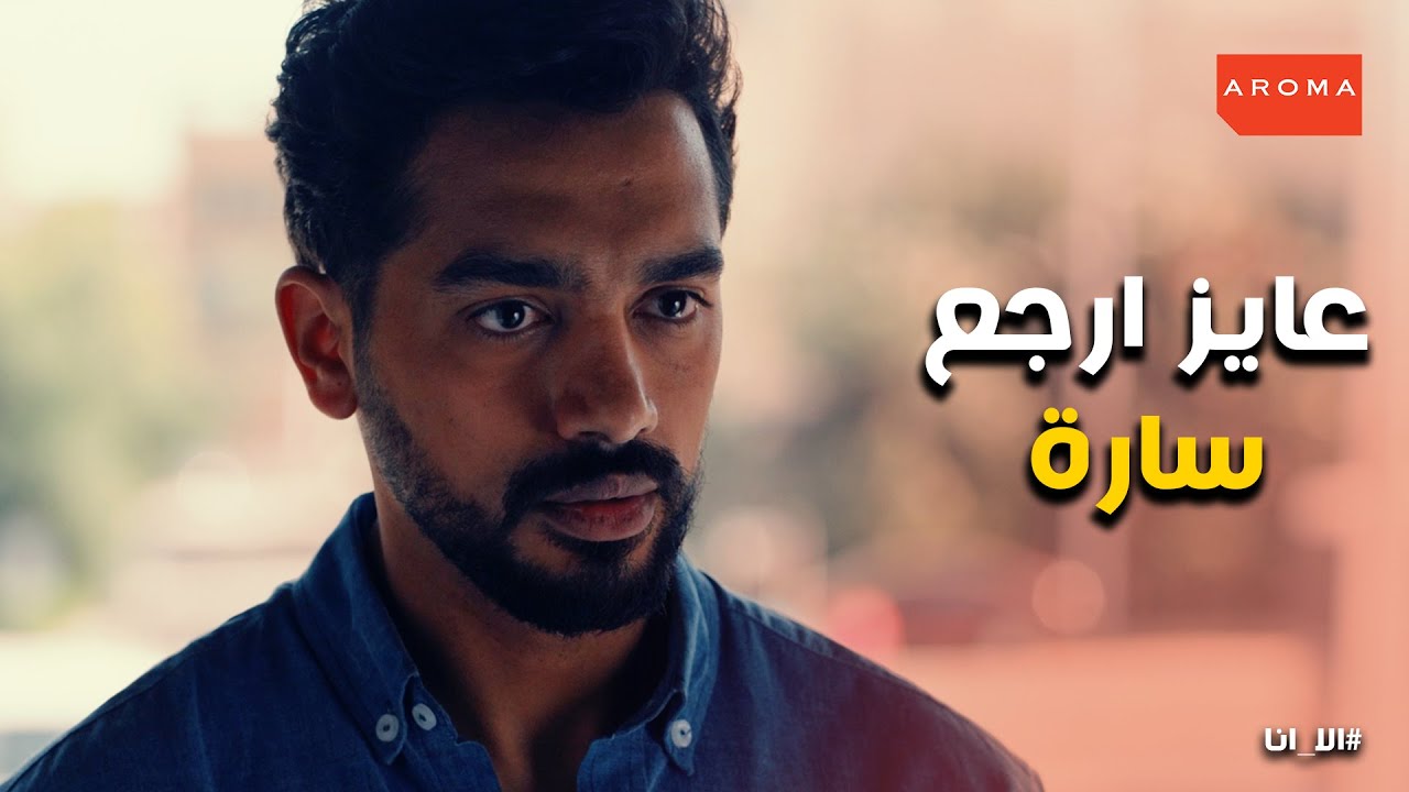 حكايتى مع الزمان | إحساس خالد بالذنب بعد ما مراتة سارة ضاعت من ايده