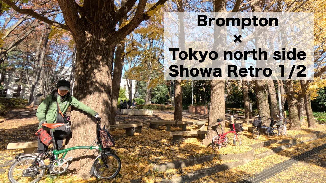 Brompton × Tokyo north side Showa retro1/2