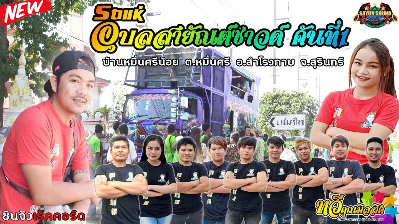 แสดงสดรถแห่อุบลสายัณต์ซาวด์ คันที่ 1 ( ทวีคูณมิวสิค) 15 มกราคม 2562