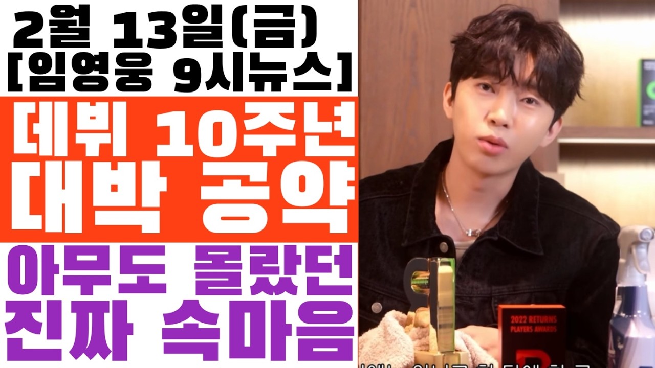 임영웅 10주년 역대급 프로젝트 최초 공개, 10년의 영광, 여러분이 없었다면 불가능했습니다 (인생정산(?) 트로피 닦기)