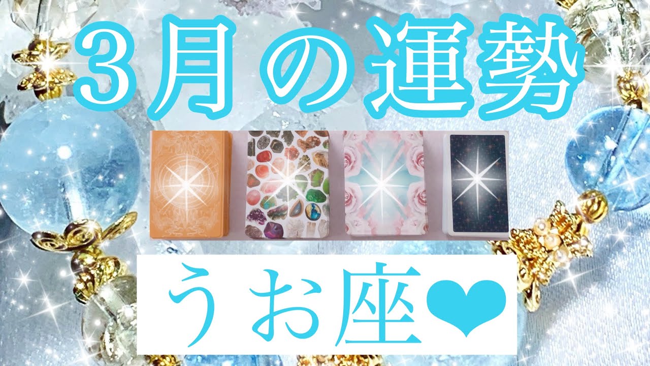 💎✨３月の運勢✨💎うお座さん✨💖【見たときがタイミング🥰】💖Mizuhoタロット💖オラクルカードリーディング💌