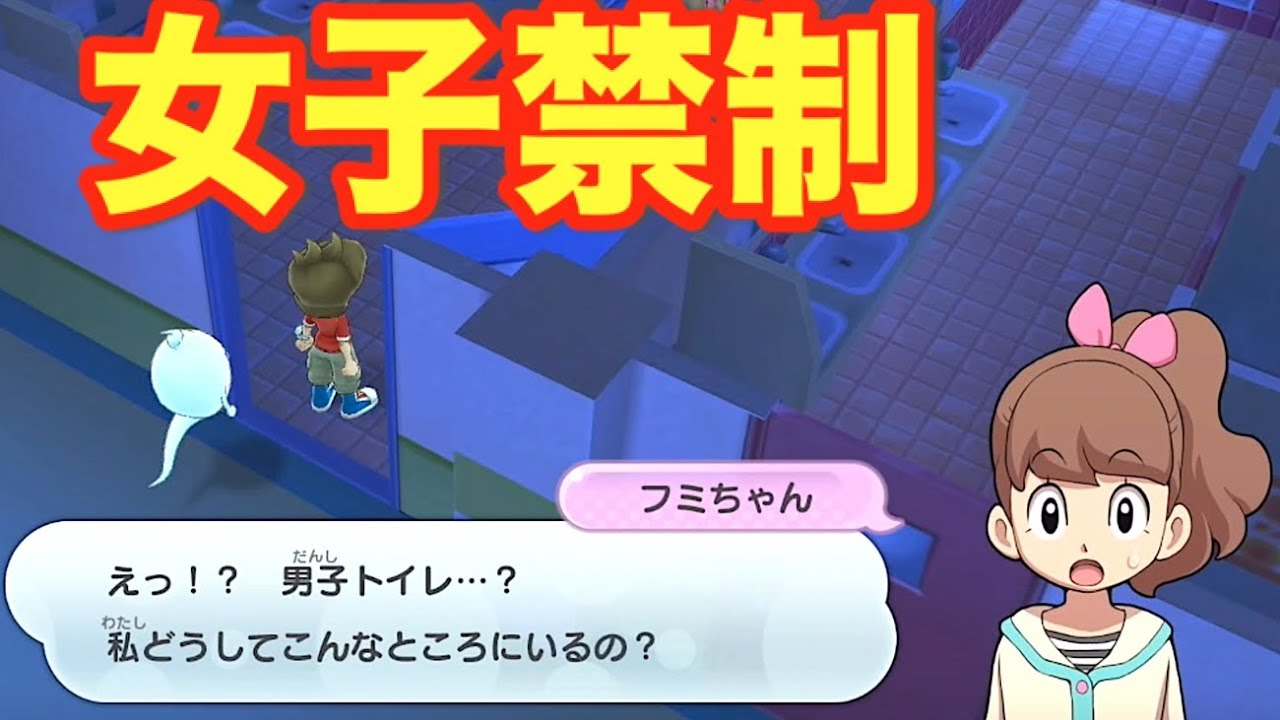フミちゃんが男子トイレに！？【妖怪ウォッチ１】レア妖怪ツチノコゲット！    Yo-kai Watch