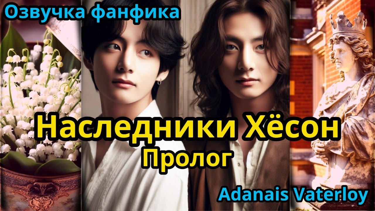 НАСЛЕДНИКИ ХЁСОН | Пролог | ВИГУКИ  | автор Adanais Vaterloy |#БТСозвучка #bts #фанфик