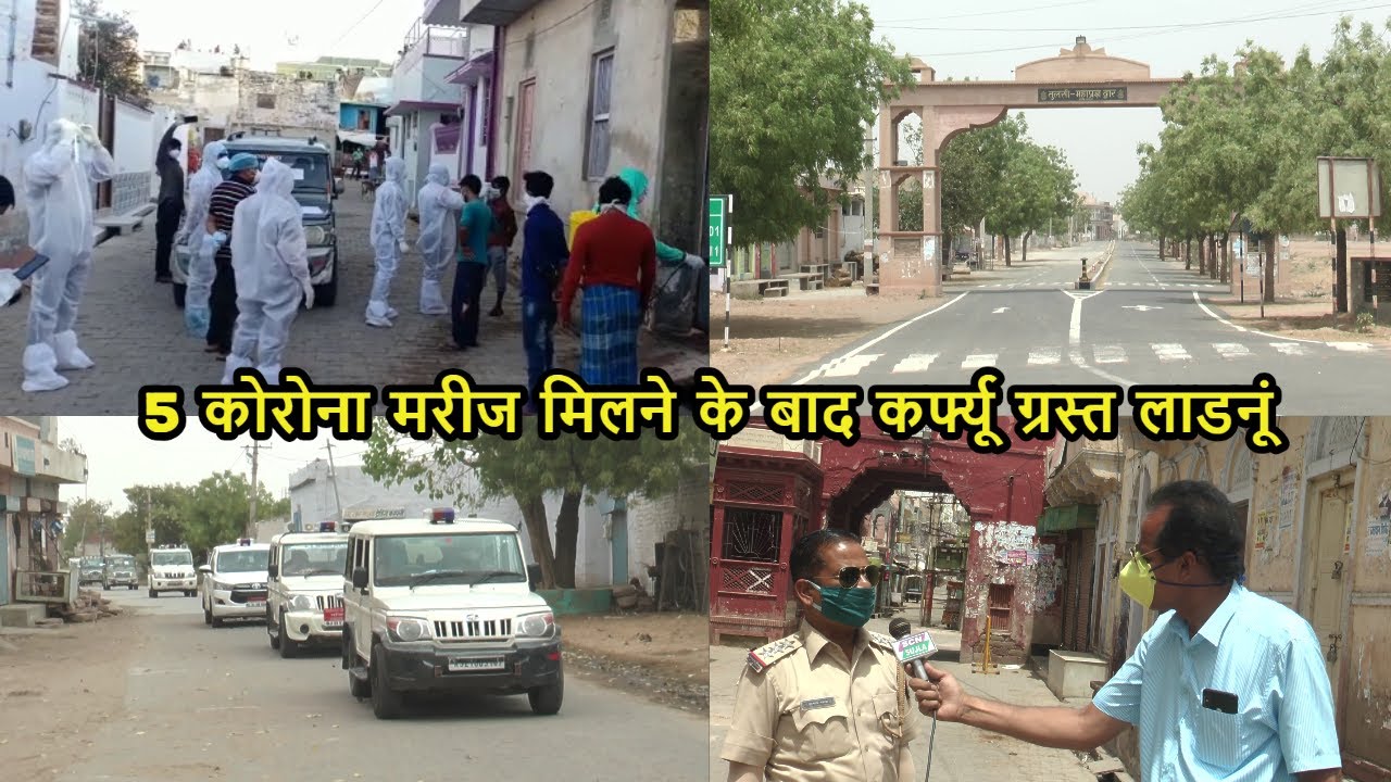 कोरोना से कर्फ्यू ग्रस्त लाडनूं पुलिस साईरन से गूंजा / हर गली सील / कलेक्टर ने किया इमरजेंसी दौरा