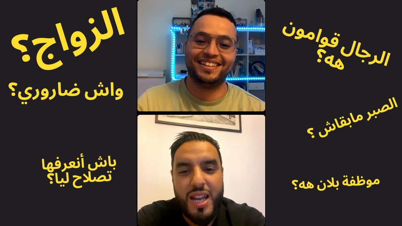الزواج؟