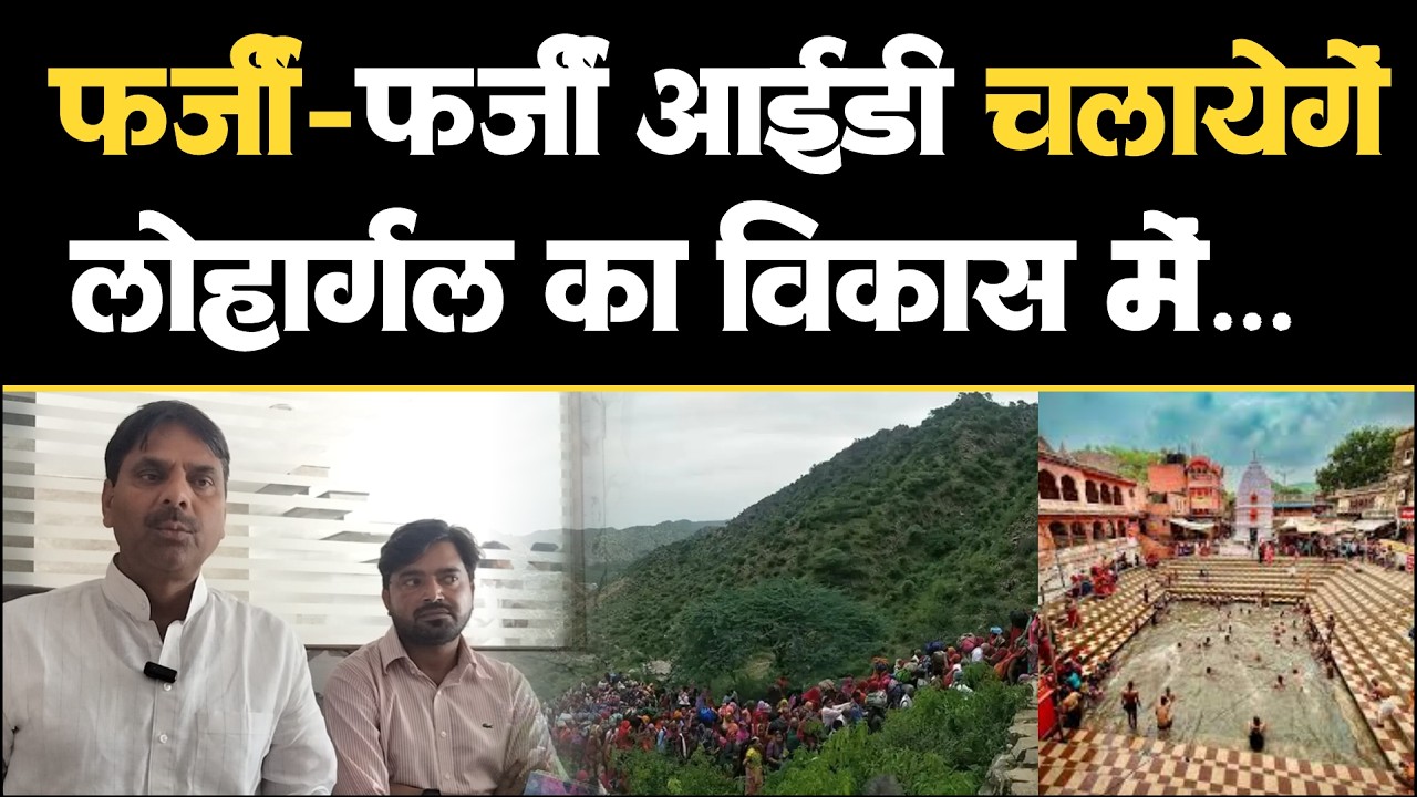 फर्जी-फर्जी आईडी ही चलायेगा । लोहार्गल का विकास को लेकर विधायक Vikram Singh Jakhal Nawalgarh